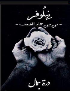 تحميل رواية نيلوفر pdf درة جمال