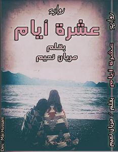 تحميل رواية فى عشرة أيام pdf مريان نعيم