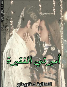 تحميل رواية اميرتى الفقيرة pdf ناريمان