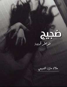 تحميل كتاب ضجيج pdf تحميل كتاب ضجيج pdf ملاك مازن التميمى