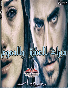 تحميل رواية ميراث العشق والدموع pdf رضوى أحمد