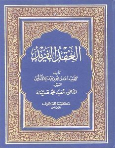 تحميل كتاب العقد الفريد pdf ابن عبدربه الاندلسى