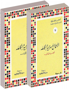 تحميل كتاب الاعمال المسرحية الكاملة pdf ليو تولستوى
