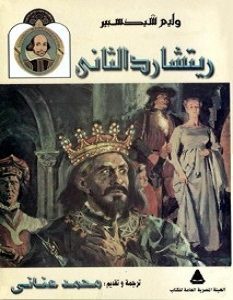 تحميل مسرحية ريتشارد الثانى pdf وليم شكسبير
