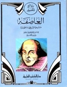 تحميل مسرحية العاصفة pdf وليم شكسبير