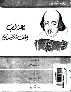 تحميل مسرحية عذاب الحب الضائع pdf وليم شكسبير