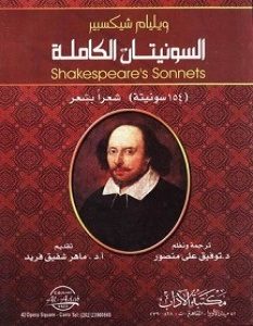 تحميل مسرحية سونيتات pdf وليم شكسبير