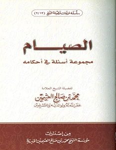تحميل كتاب الصيام مجموعة أسئلة في أحكامه pdf ابن عثيمين