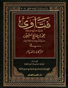 تحميل كتاب فتاوى فى الزكاة والصيام pdf ابن عثيمين