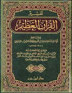 تحميل كتاب تفسير القرآن العظيم pdf ابن كثير