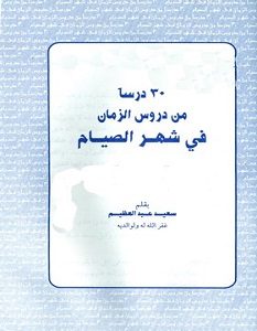 تحميل كتاب ثلاثون درسا من دروس الزمان في شهر الصيام pdf سعيد عبد العظيم