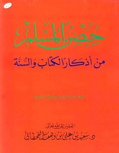 تحميل كتاب حصن المسلم pdf سعيد القحطانى