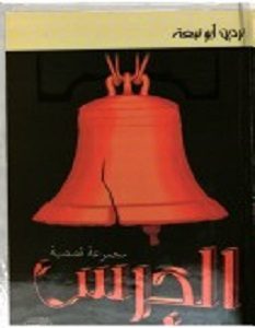 تحميل رواية الجرس pdf نردين أبو نبعة