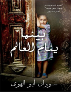تحميل رواية بينما ينام العالم pdf سوزان أبو الهوى