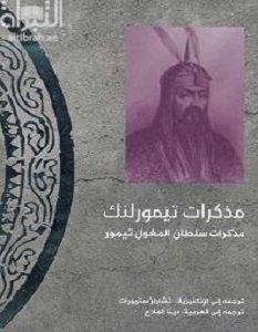 تحميل كتاب مذكرات تيمورلنك pdf ترجمة دينا الملاح
