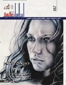 تحميل رواية موطن الالم pdf دوبرافكا أوجاريسك