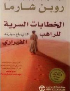 تحميل كتاب الخطابات السرية للراهب الذى باع سيارته الفيرارى pdf روبين شارما