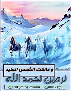 تحميل رواية وعانقت الشمس الجليد pdf نرمين نحمد الله