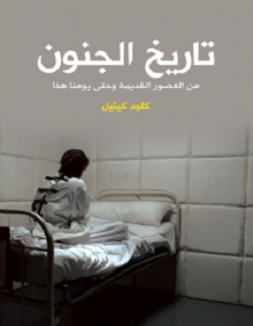 تحميل كتاب تاريخ الجنون pdf كلود كيتيل