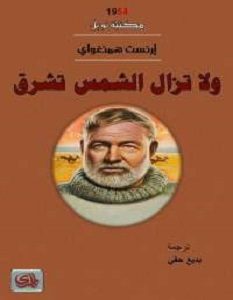 تحميل ولا تزال الشمس تشرق pdf ارنست همنجواى
