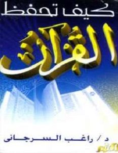 تحميل كتاب كيف تحفظ القرآن الكريم pdf راغب السرجانى