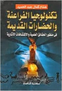 تحميل كتاب تكنولوجيا الفراعنة والحضارات القديمة تحميل كتاب تكنولوجيا الفراعنة والحضارات القديمة PDF هشام كمال عبد الحميد