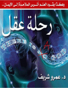 تحميل كتاب رحلة عقل pdf عمرو شريف