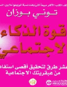 تحميل كتاب قوة الذكاء الإجتماعي pdf تونى بوزان