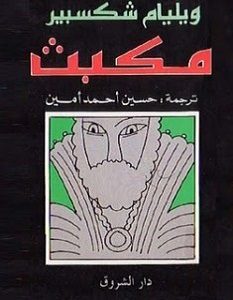 تحميل مسرحية مكبث pdf وليم شكسبير