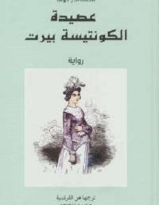 تحميل رواية عصيدة الكونتيسة بيرت pdf ألكسندر دوماس