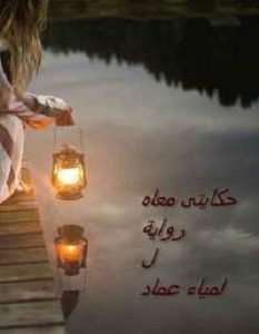 تحميل رواية حكايتي معاه pdf لمياء عماد