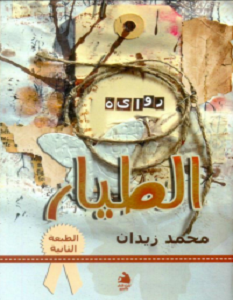 تحميل رواية الطيار pdf محمد زيدان
