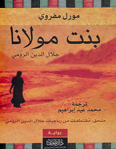 تحميل رواية بنت مولانا pdf مورل مفروى