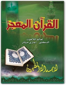 تحميل كتاب القرآن المعجز pdf جاري ميللر
