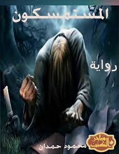 تحميل رواية المستمسكون pdf محمود حمدان