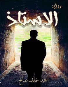 تحميل رواية الأستاذ pdf أحمد خلف صالح