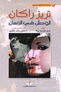 تحميل رواية تريز راكان الوحش في الإنسان تحميل رواية تريز راكان الوحش في الإنسان pdf اميل فرنسوا