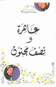 تحميل رواية عاهرة ونصف مجنون تحميل رواية عاهرة ونصف مجنون pdf حنا مينة
