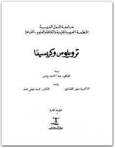 تحميل مسرحية ترويلوس وكريسيدا pdf وليم شكسبير