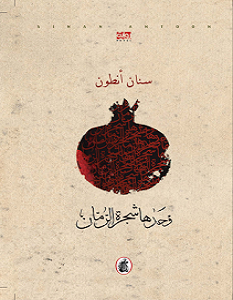 تحميل رواية وحدها شجرة الرمان pdf سنان أنطون