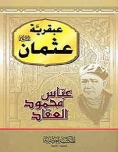 تحميل كتاب عبقرية عثمان pdf عباس محمود العقاد