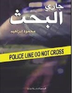 تحميل رواية جارى البحث pdf محمود إبراهيم