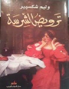 تحميل مسرحية ترويض الشرسة pdf وليم شكسبير