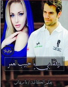 تحميل رواية رفقا بي يا حبيب العمر pdf ناريمان