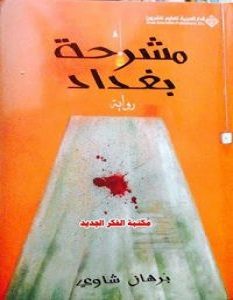 تحميل رواية مشرحة بغداد pdf برهان شاوي