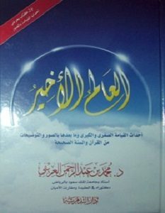تحميل كتاب العالم الأخير pdf محمد العريفى