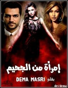 تحميل رواية إمرأة من الجحيم pdf – ديما مصرى