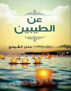 تحميل كتاب عن الطيبين pdf – حنان الشيمي