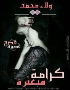 تحميل رواية كرامة مبعثرة pdf – ولاء محمد