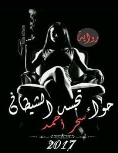 تحميل رواية حواء تجسد الشيطان pdf – سحر أحمد